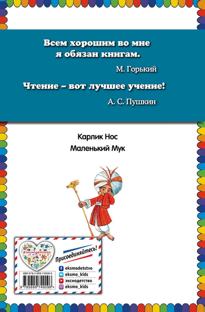 Вильгельм Гауф: Карлик Нос. Маленький Мук