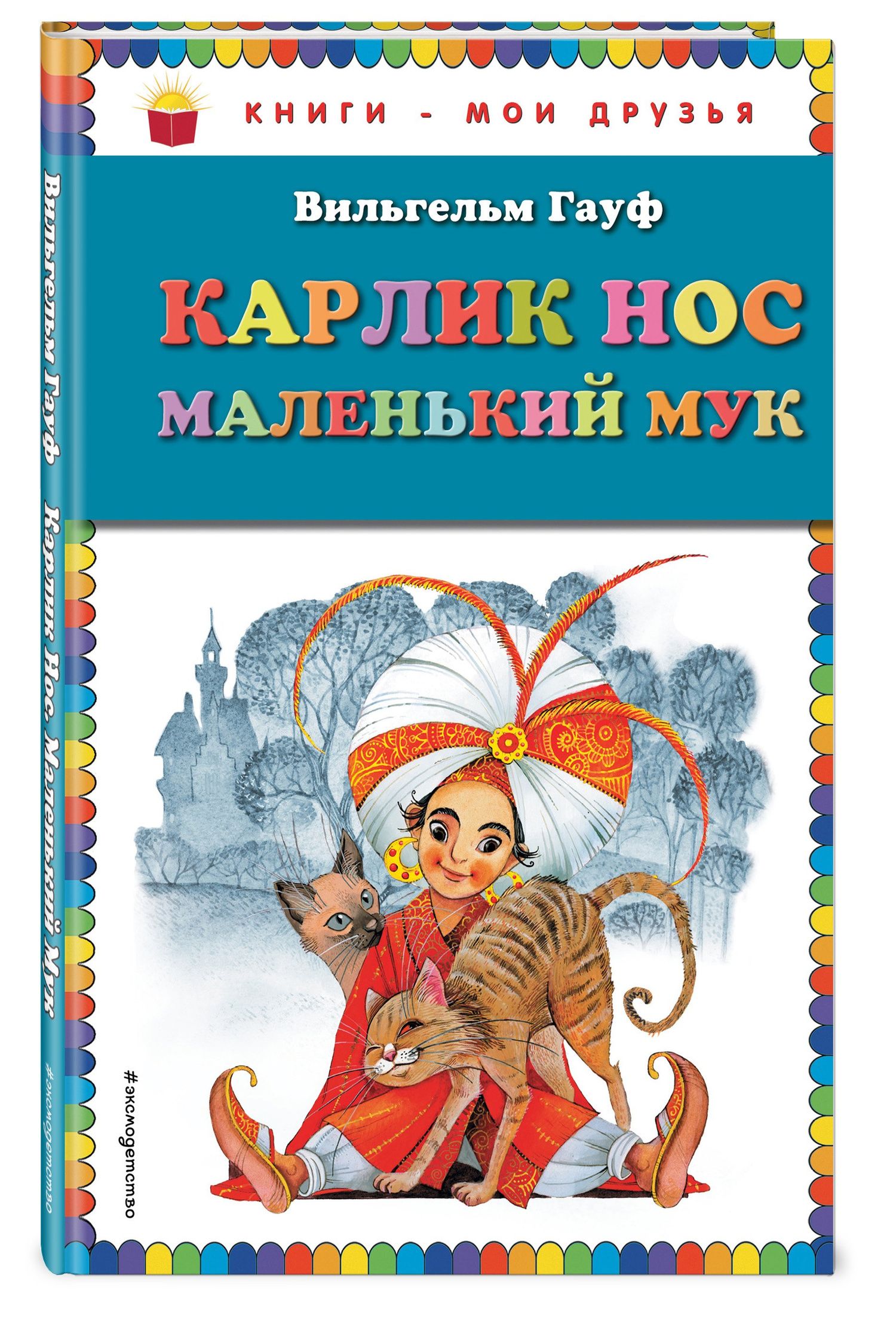 Вильгельм Гауф: Карлик Нос. Маленький Мук