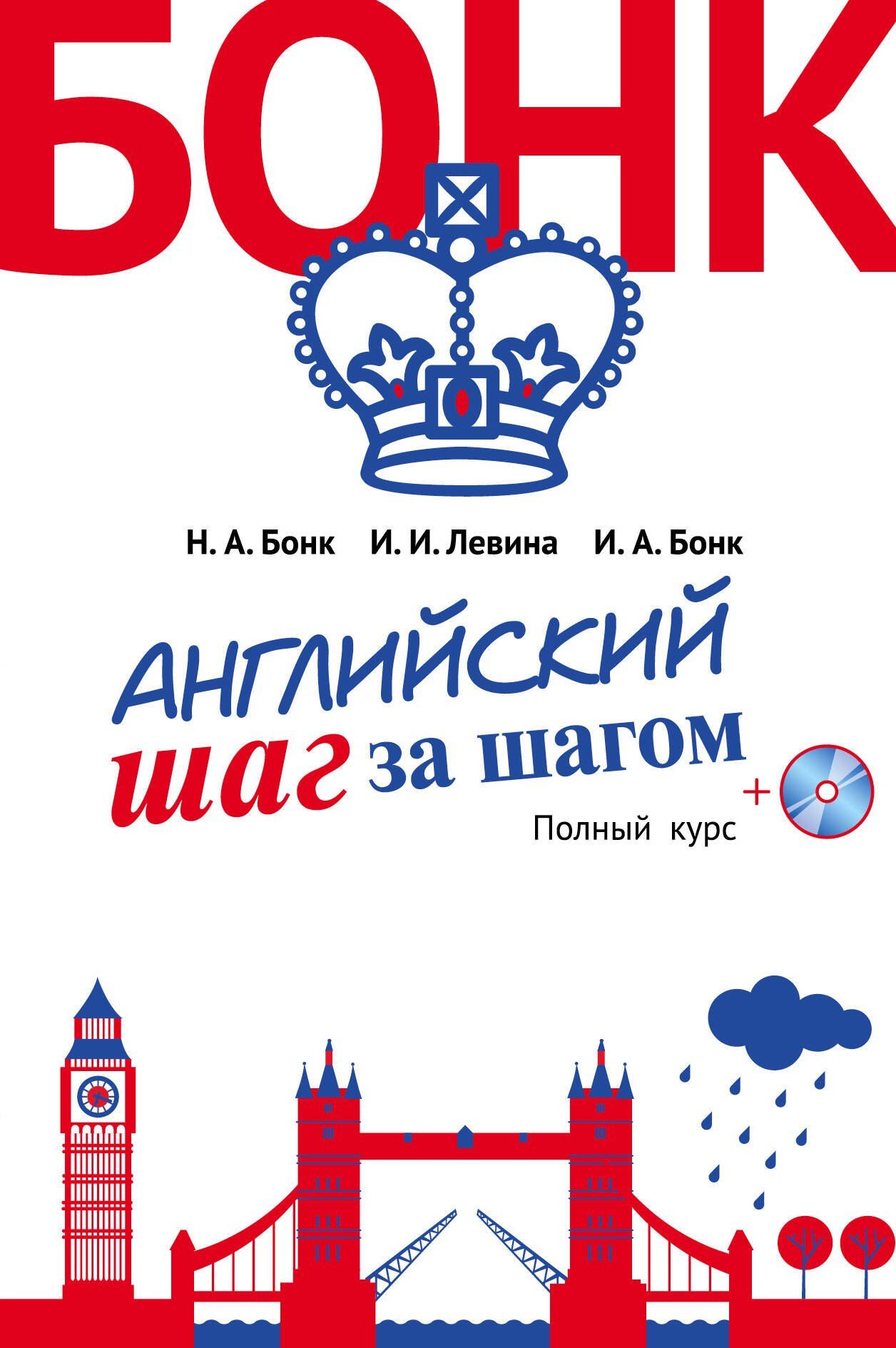 Изадора Левина: Английский шаг за шагом. Полный курс (+СD) (оформление 2)