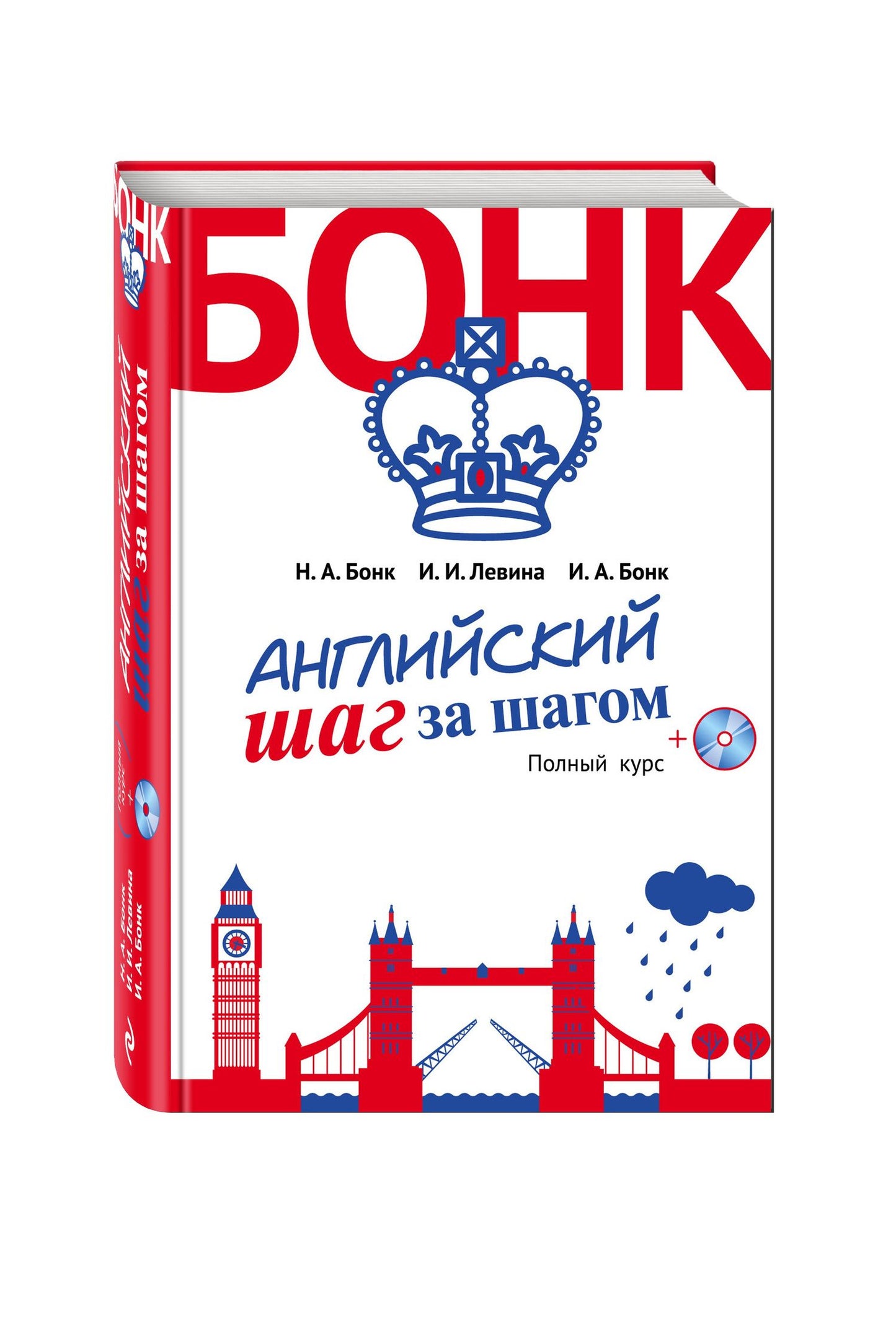Изадора Левина: Английский шаг за шагом. Полный курс (+СD) (оформление 2)