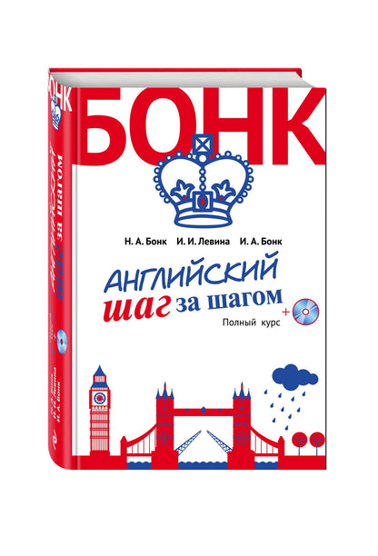 Изадора Левина: Английский шаг за шагом. Полный курс (+СD) (оформление 2)