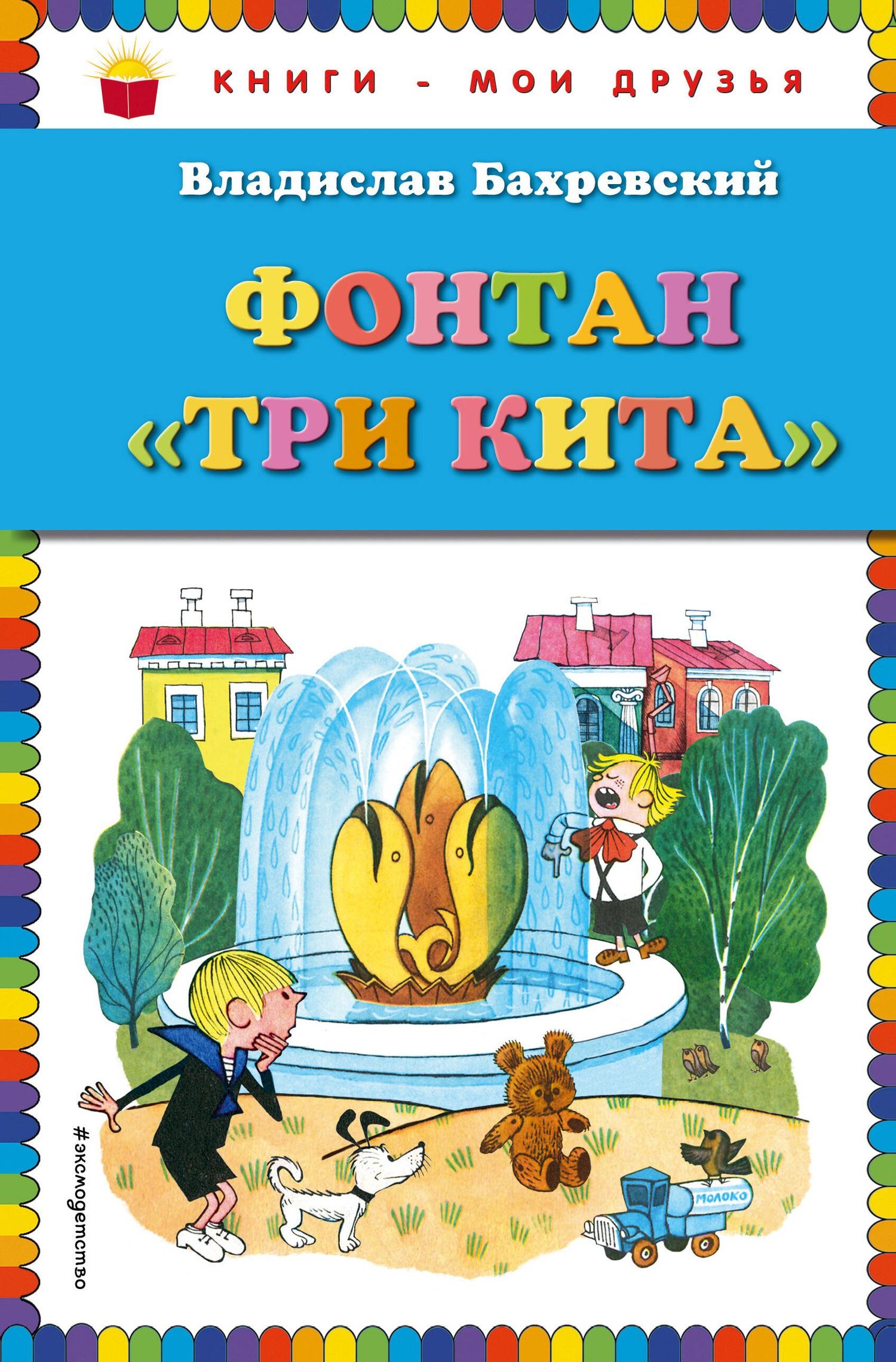 Владислав Бахревский: Фонтан "Три кита"