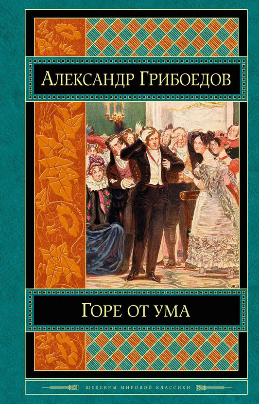 А.С. Грибоедов: Горе от ума