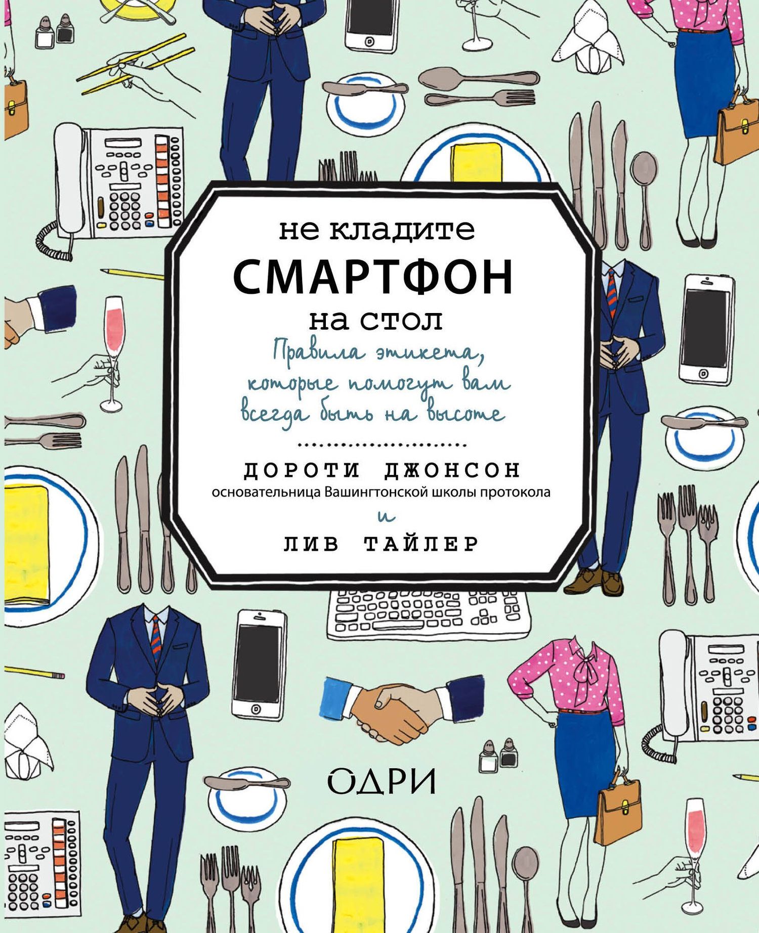 Дэйзи Джонсон: Не кладите смартфон на стол. Правила этикета, которые помогут вам всегда быть на высоте