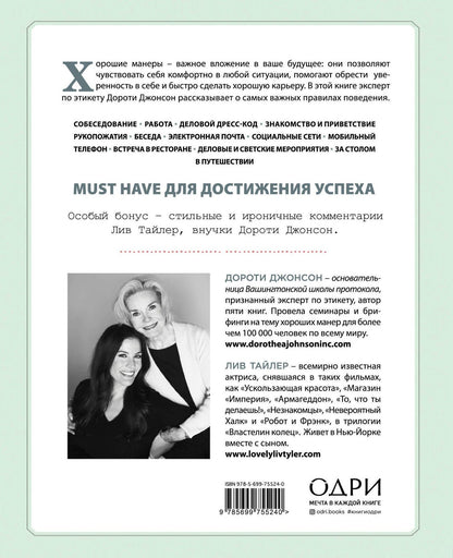 Дэйзи Джонсон: Не кладите смартфон на стол. Правила этикета, которые помогут вам всегда быть на высоте