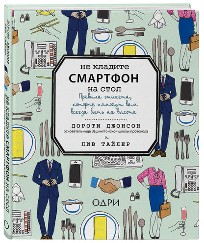 Дэйзи Джонсон: Не кладите смартфон на стол. Правила этикета, которые помогут вам всегда быть на высоте