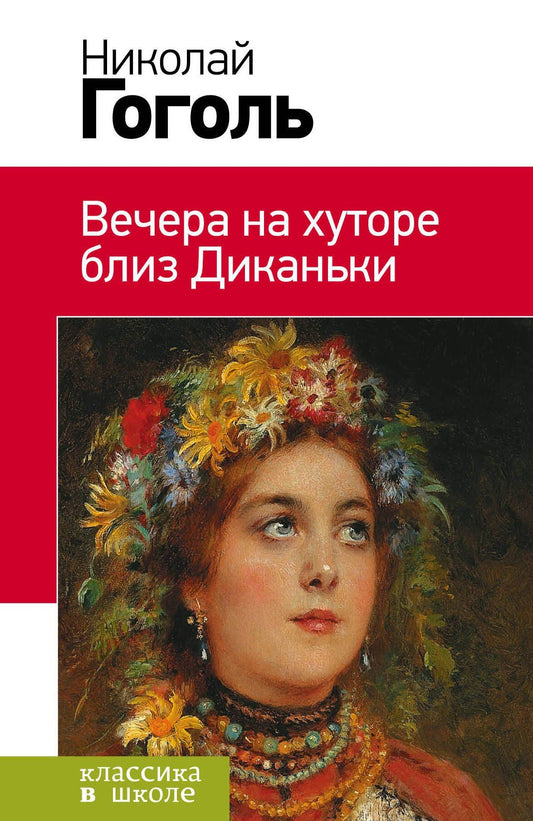 Николай Гоголь: Вечера на хуторе близ Диканьки
