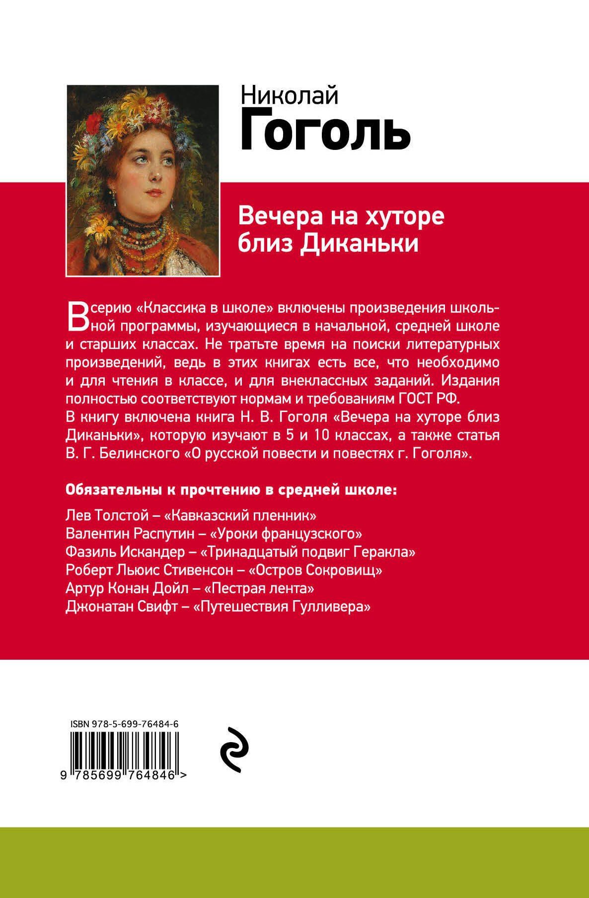 Николай Гоголь: Вечера на хуторе близ Диканьки