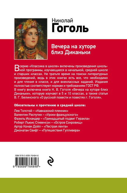 Николай Гоголь: Вечера на хуторе близ Диканьки