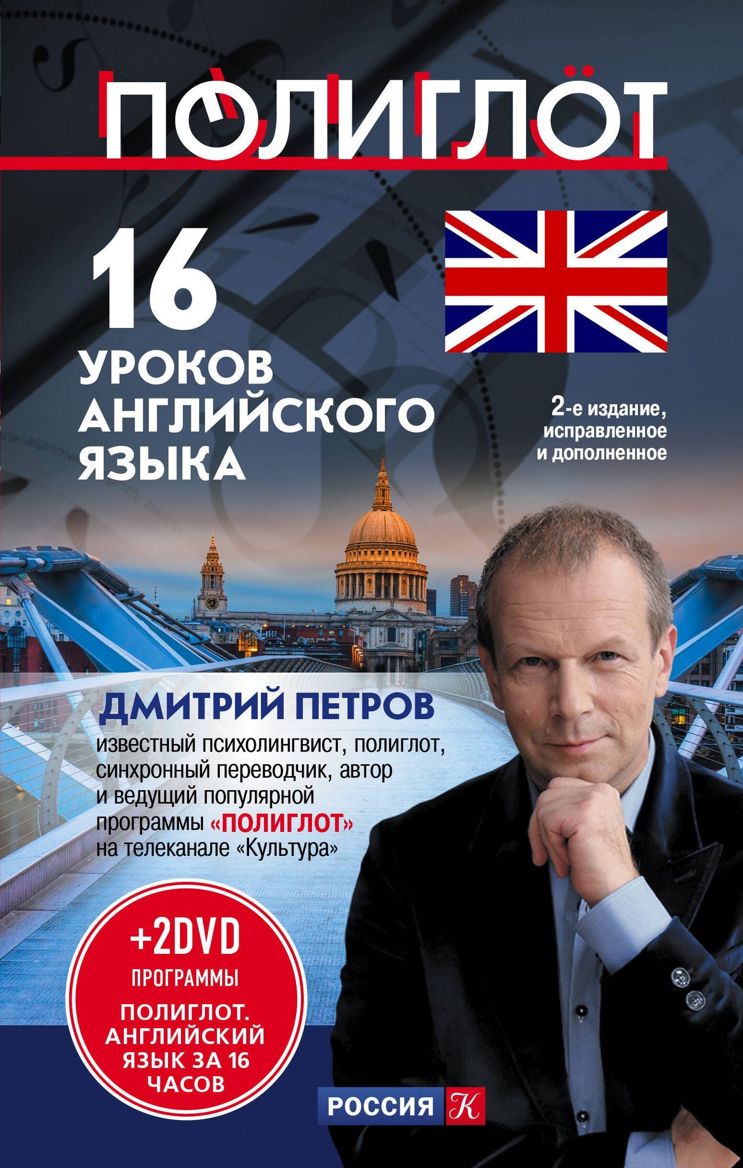 Дмитрий Петров: 16 уроков Английского языка. Начальный курс + 2 DVD "Английский язык за 16 часов"