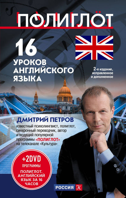 Дмитрий Петров: 16 уроков Английского языка. Начальный курс + 2 DVD "Английский язык за 16 часов"
