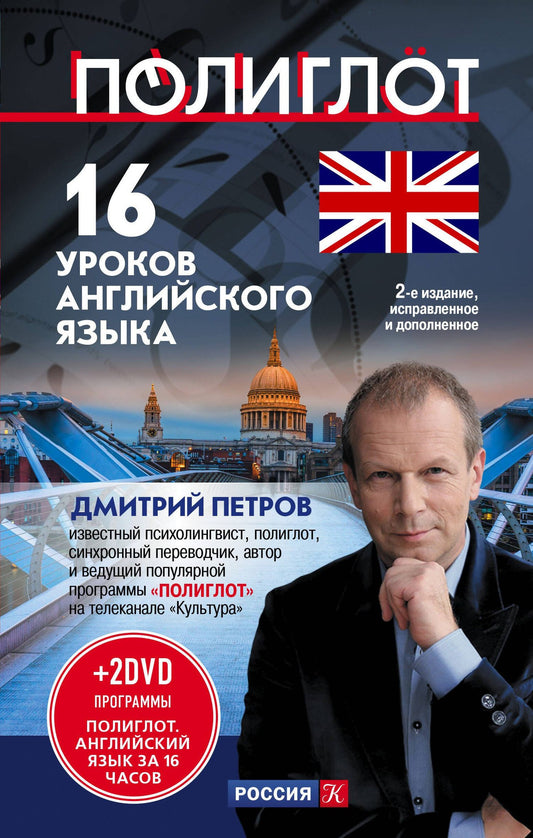Дмитрий Петров: 16 уроков Английского языка. Начальный курс + 2 DVD "Английский язык за 16 часов"