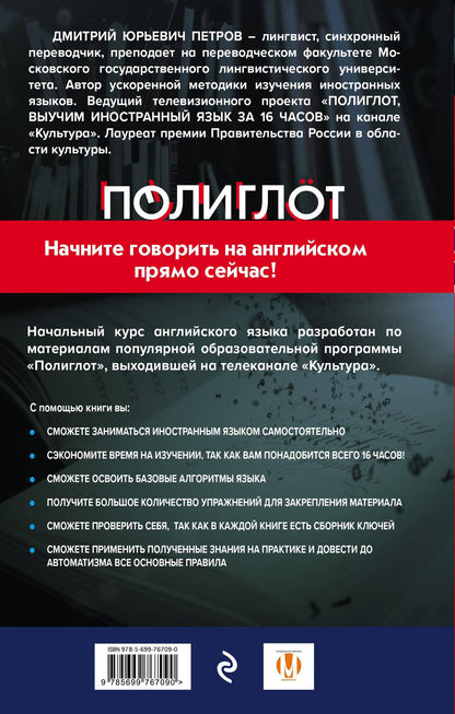 Дмитрий Петров: 16 уроков Английского языка. Начальный курс + 2 DVD "Английский язык за 16 часов"