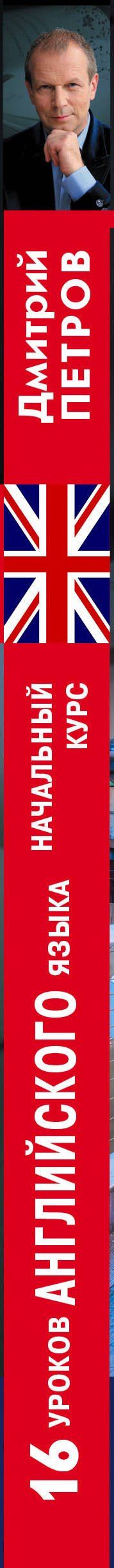 Дмитрий Петров: 16 уроков Английского языка. Начальный курс + 2 DVD "Английский язык за 16 часов"