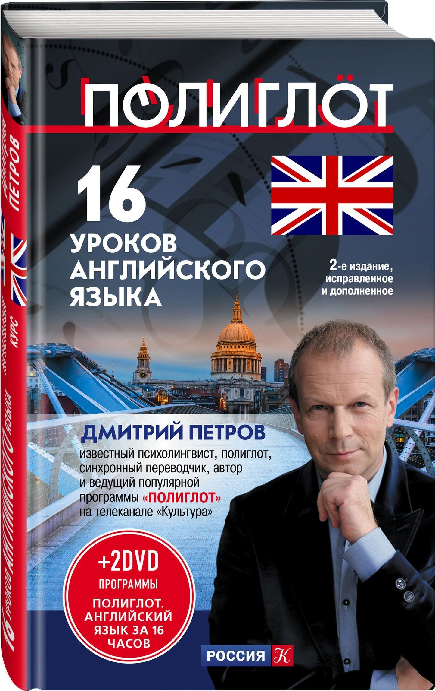 Дмитрий Петров: 16 уроков Английского языка. Начальный курс + 2 DVD "Английский язык за 16 часов"