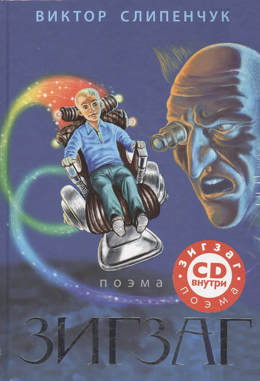 Виктор Слипенчук: Зигзаг: поэма + CD