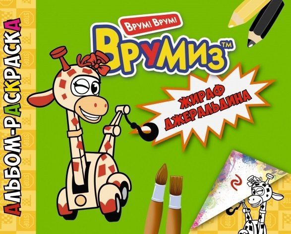 Жираф Джеральдина