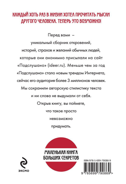 Коллектив авторов: Подслушано. Все, что вы хотели знать об окружающих, но боялись спросить
