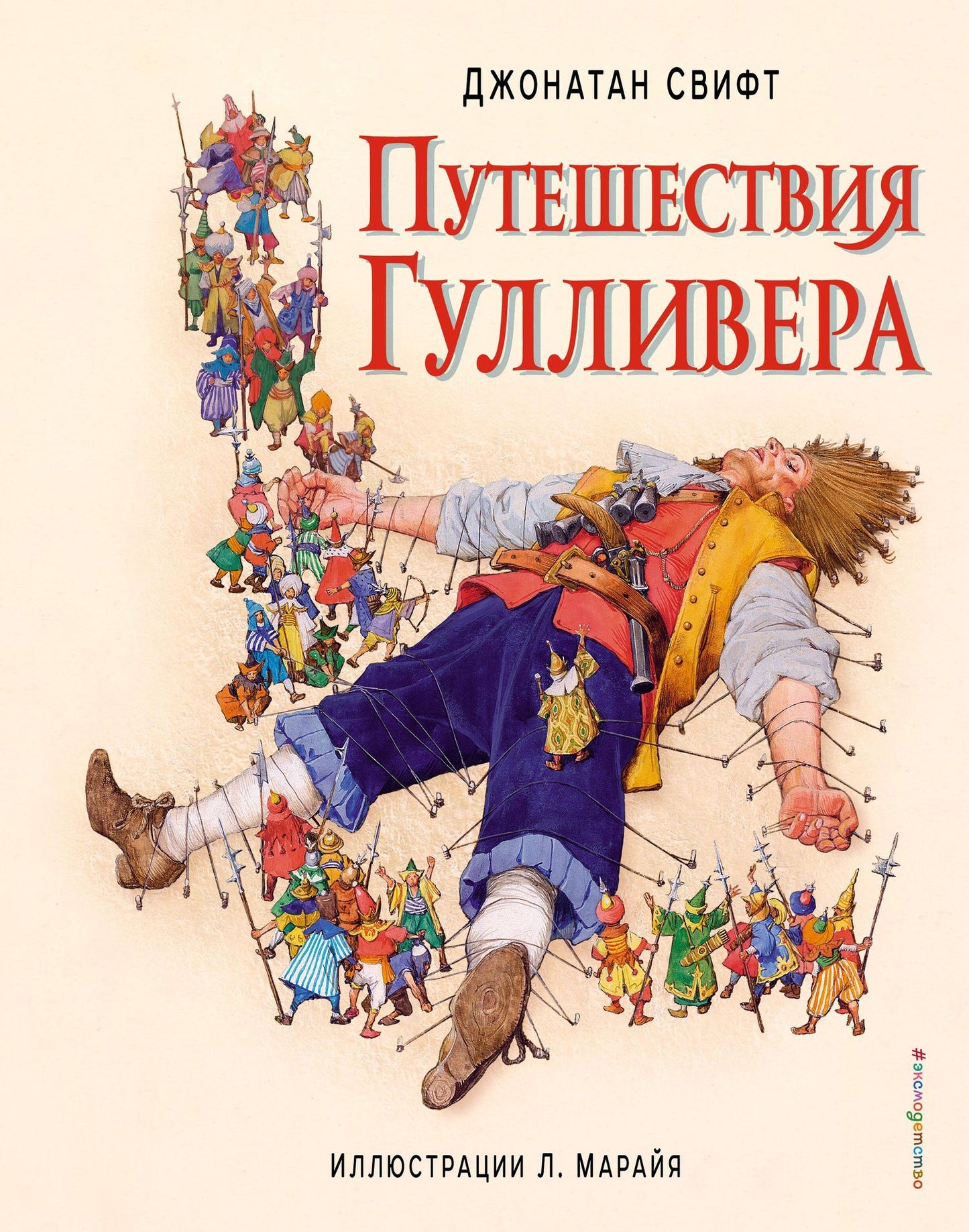 Джонатан Свифт: Путешествия Гулливера (ил. Марайя)