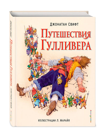 Джонатан Свифт: Путешествия Гулливера (ил. Марайя)