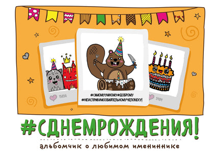 С днем рождения!