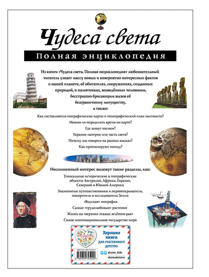 Наталия Петрова: Чудеса света : Полная энциклопедия