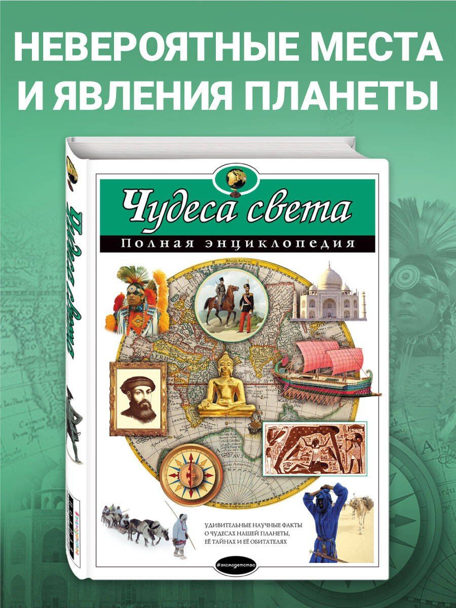 Наталия Петрова: Чудеса света : Полная энциклопедия