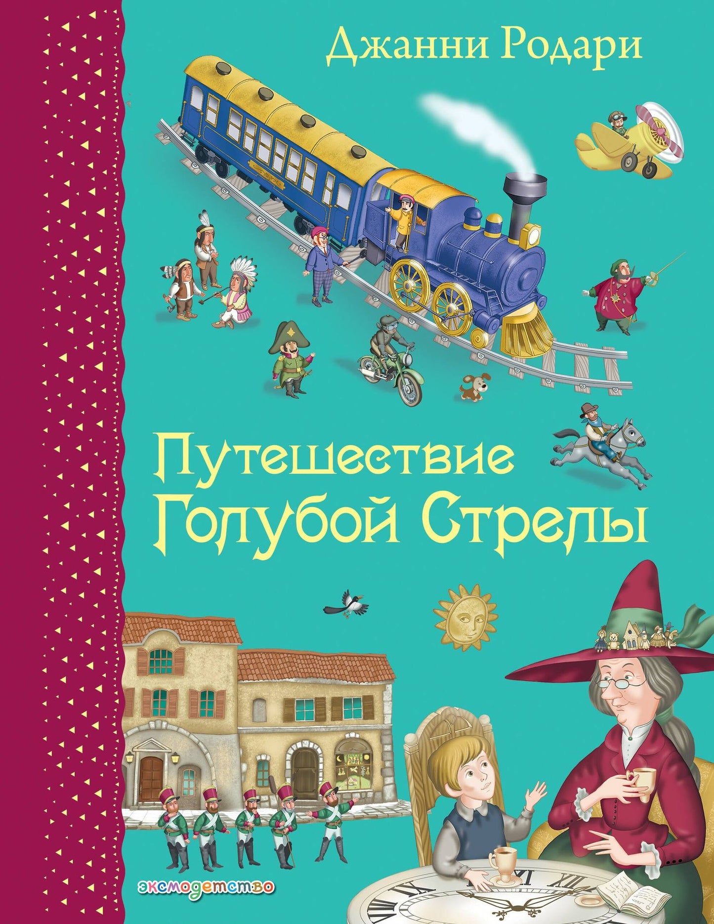 Джанни Родари: Путешествие Голубой Стрелы. (Иллюстрации Игоря Панкова)