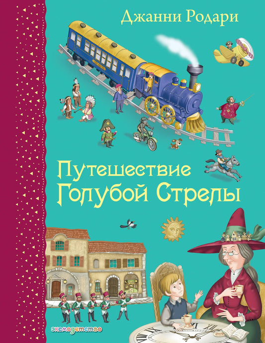 Джанни Родари: Путешествие Голубой Стрелы. (Иллюстрации Игоря Панкова)