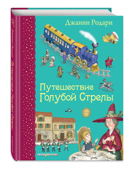 Джанни Родари: Путешествие Голубой Стрелы. (Иллюстрации Игоря Панкова)