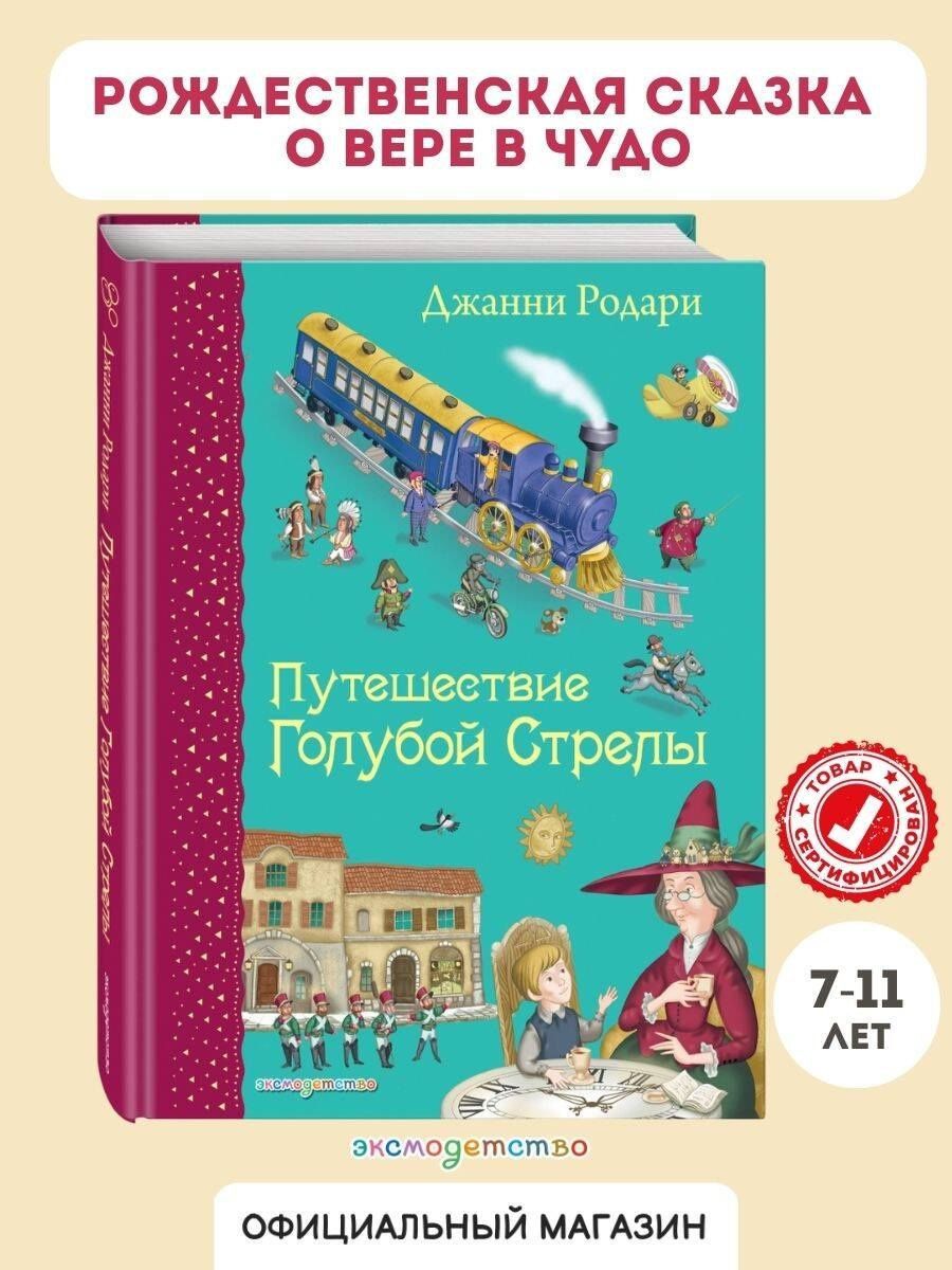 Джанни Родари: Путешествие Голубой Стрелы. (Иллюстрации Игоря Панкова)