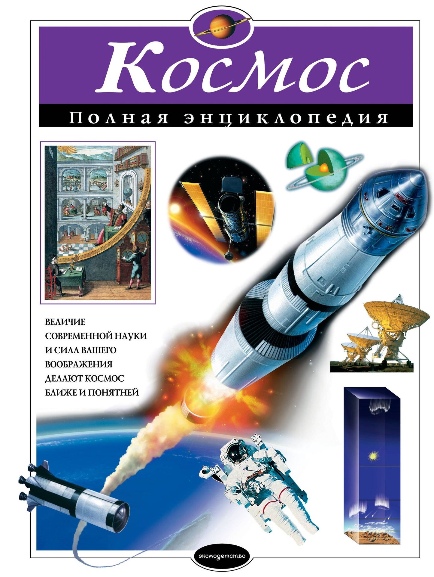 Валентин Цветков: Космос. Полная энциклопедия