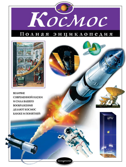 Валентин Цветков: Космос. Полная энциклопедия