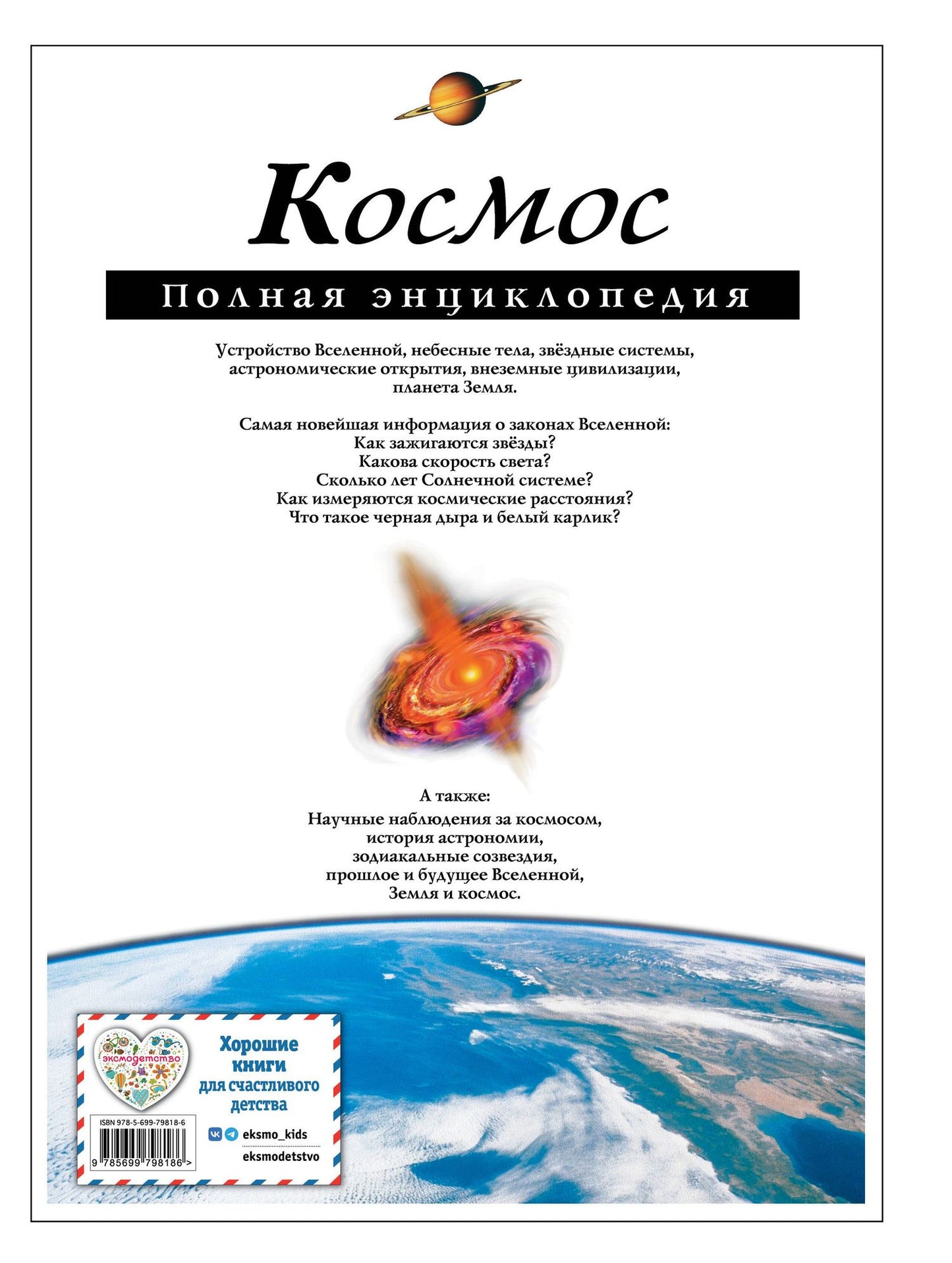 Валентин Цветков: Космос. Полная энциклопедия