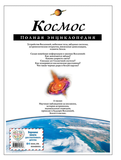 Валентин Цветков: Космос. Полная энциклопедия