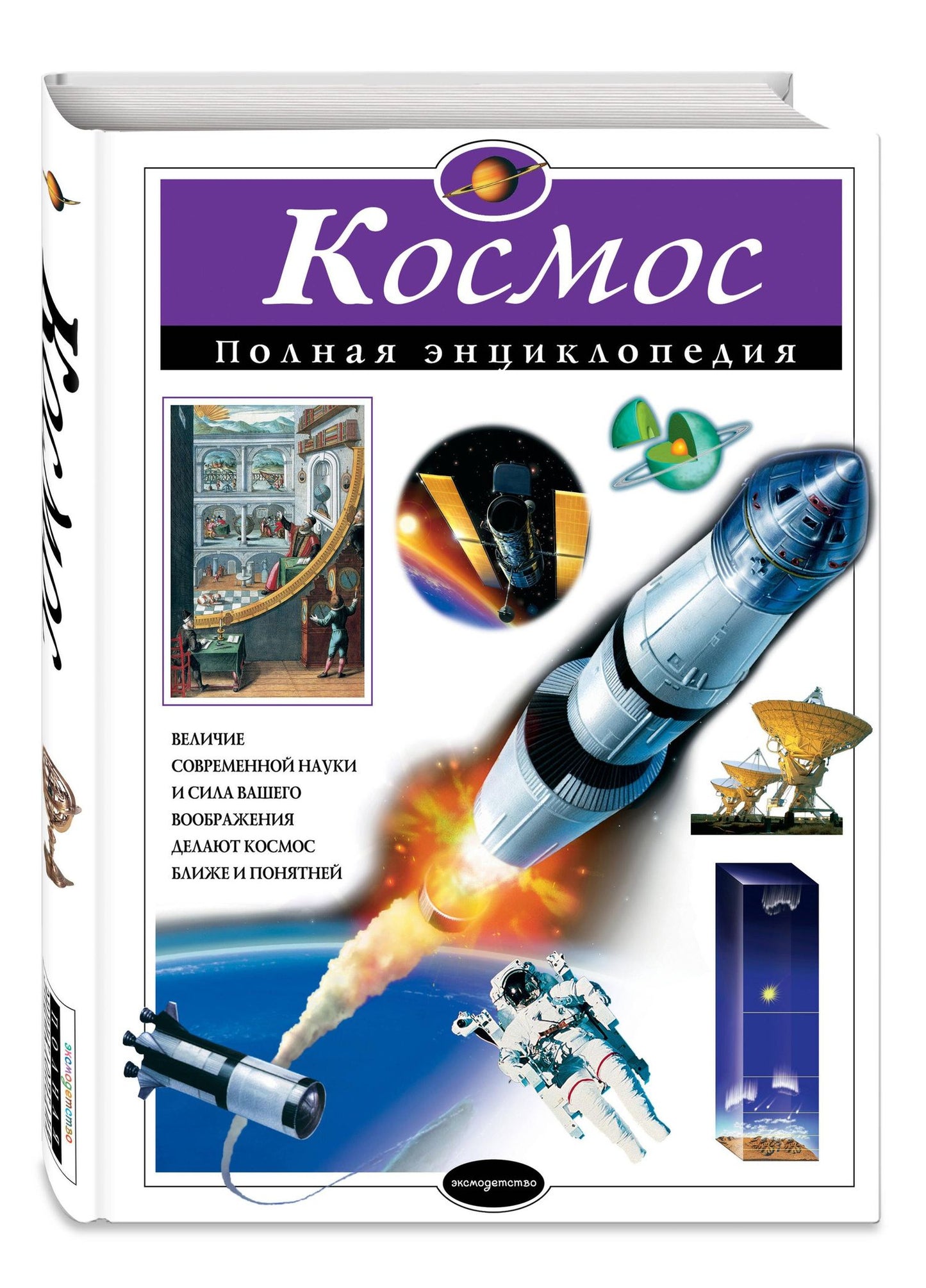 Валентин Цветков: Космос. Полная энциклопедия