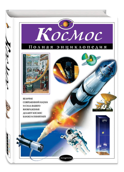 Валентин Цветков: Космос. Полная энциклопедия