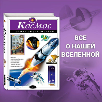 Валентин Цветков: Космос. Полная энциклопедия