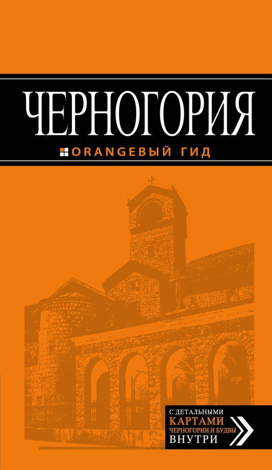 Дмитрий Гурский: Черногория : [путеводитель].