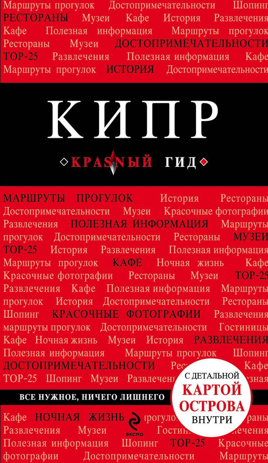 Алена Александрова: Кипр: путеводитель / 3-е изд., испр. и доп. + карта