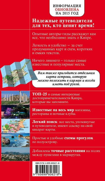 Алена Александрова: Кипр: путеводитель / 3-е изд., испр. и доп. + карта