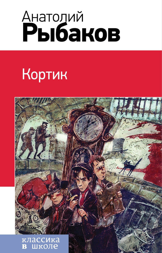 Рыбаков Наумович: Кортик : повесть