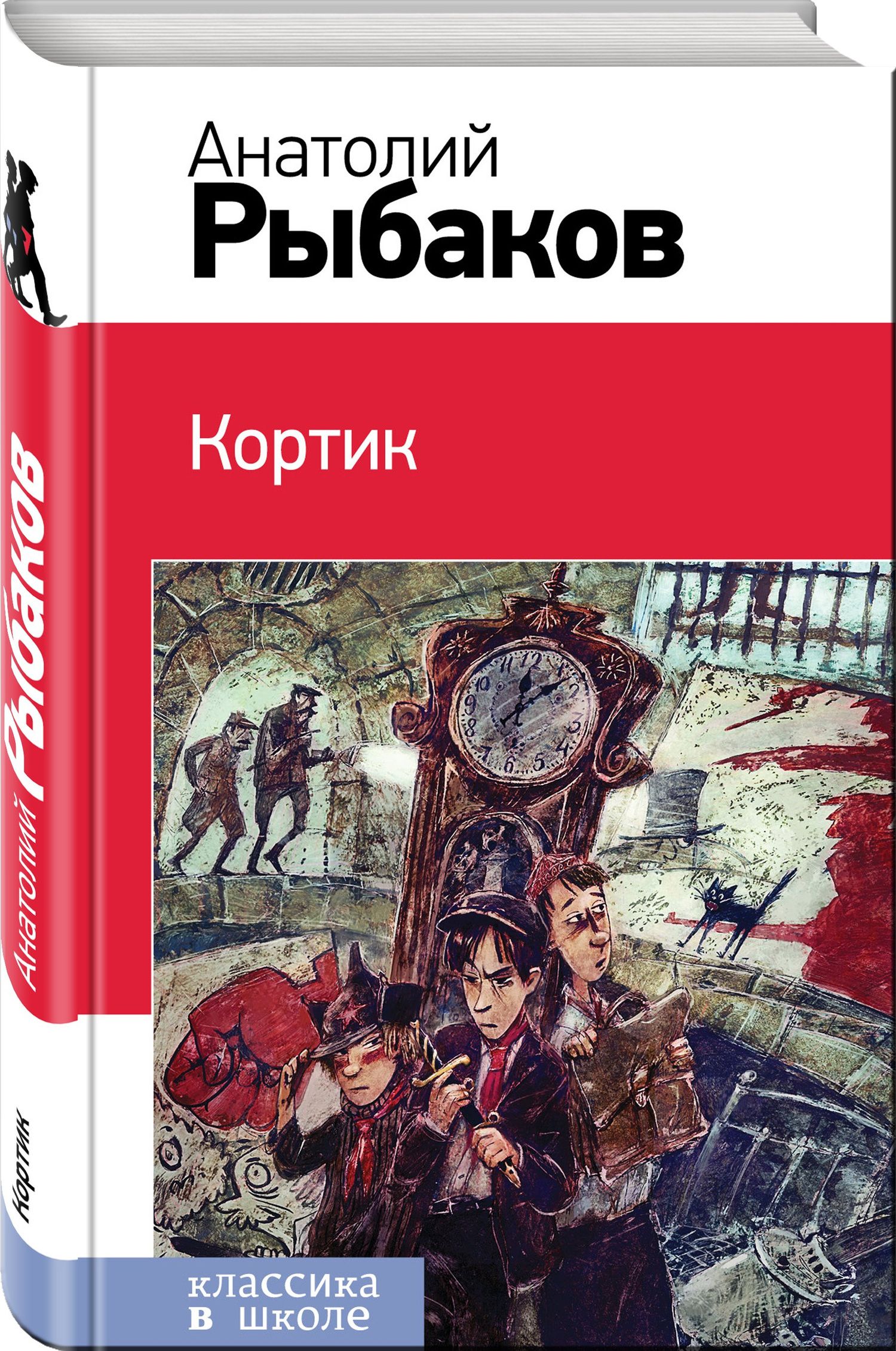 Рыбаков Наумович: Кортик : повесть