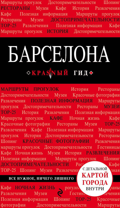 Ирина Перец: Барселона : [путеводитель]