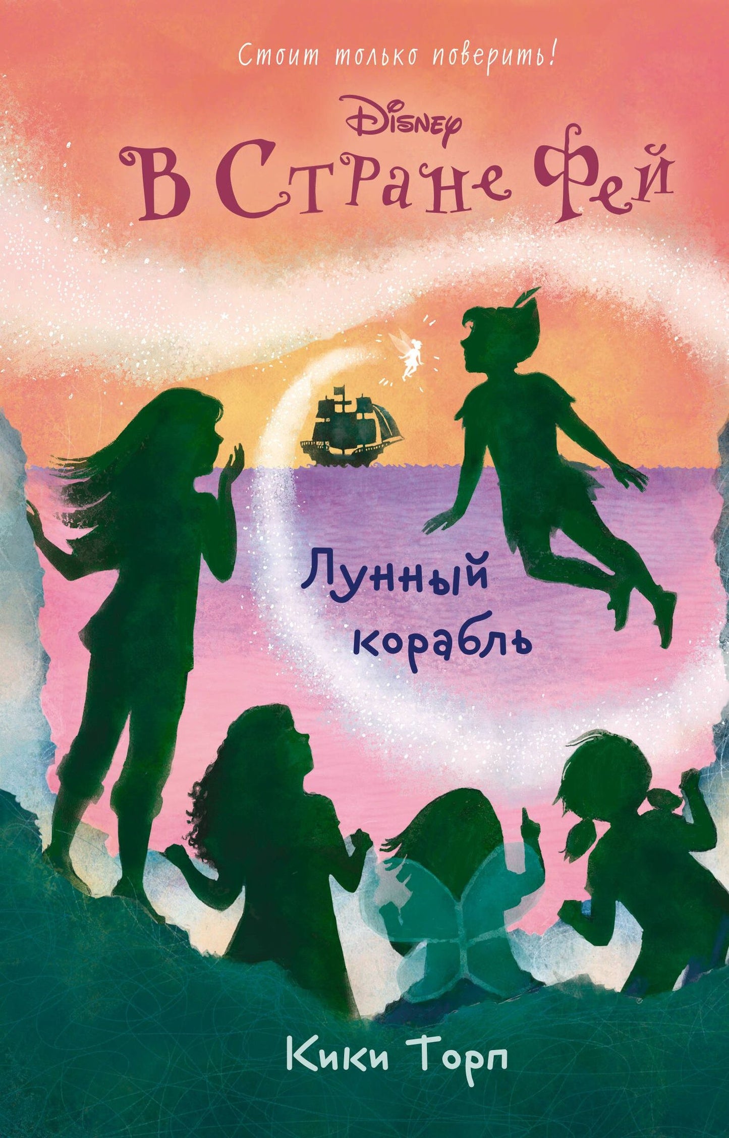 Кики Торп: Лунный корабль: повесть (в серии: Книга 8)