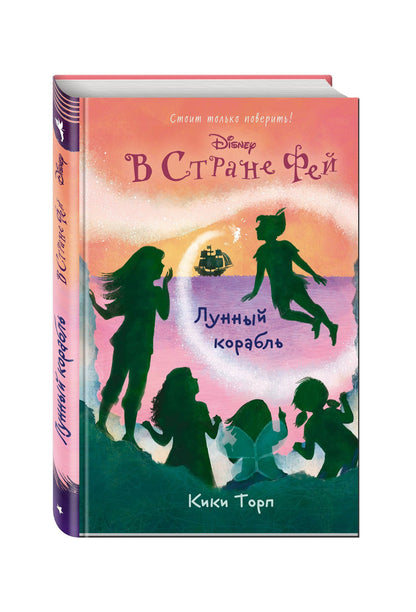Кики Торп: Лунный корабль: повесть (в серии: Книга 8)