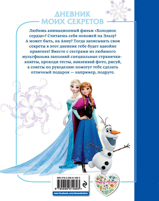 Холодное сердце. Дневник моих секретов