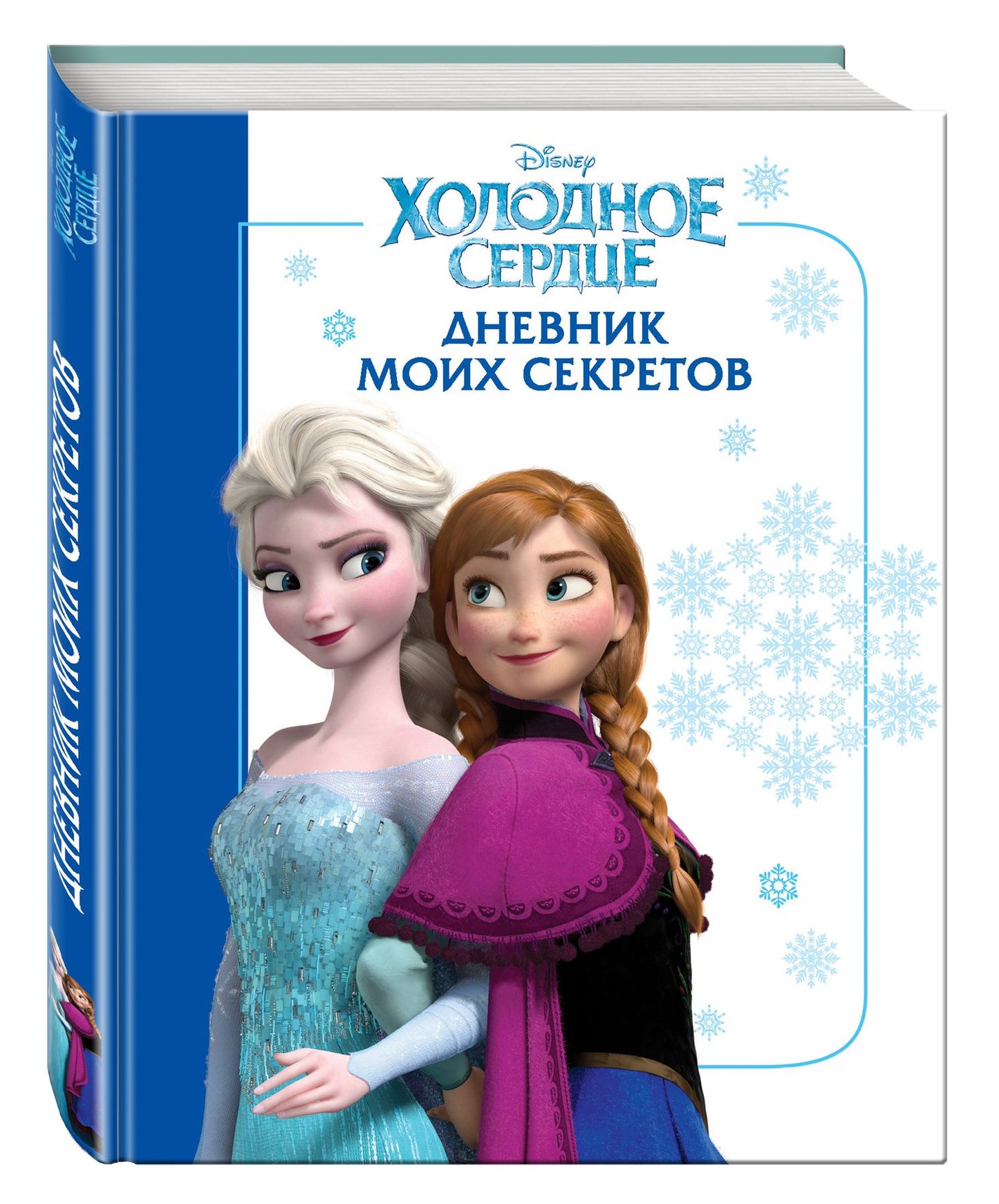 Холодное сердце. Дневник моих секретов