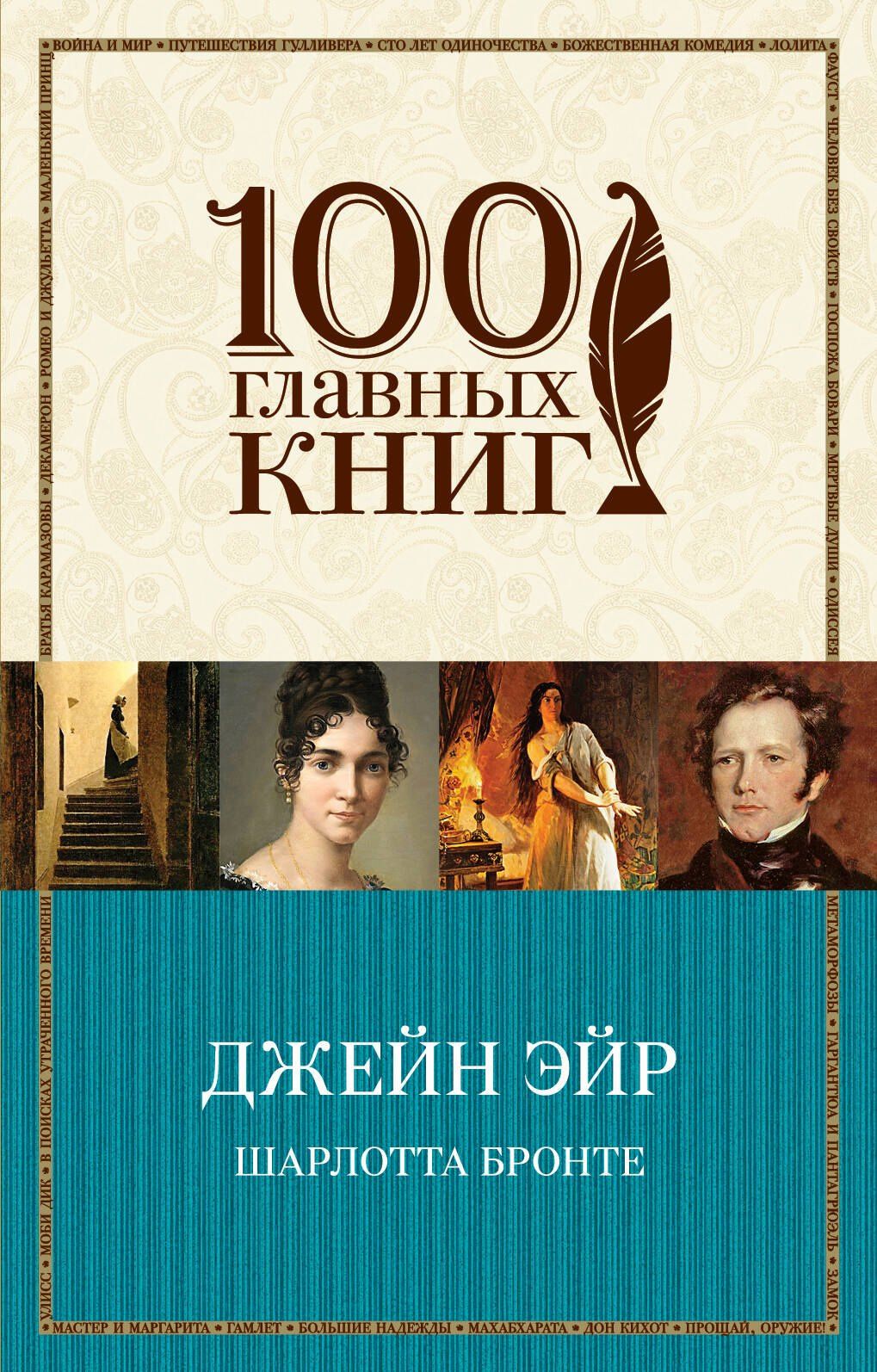 Шарлотта Бронте: Джейн Эйр