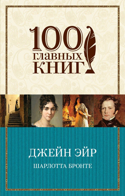 Шарлотта Бронте: Джейн Эйр